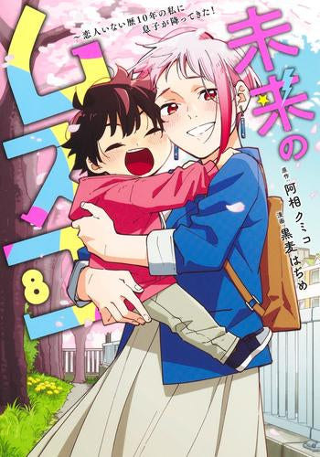 未来のムスコ~恋人いない歴10年の私に息子が降ってきた! (1-8巻 全巻)