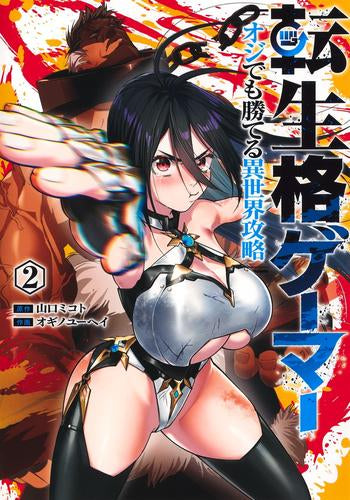 転生格ゲーマー ~オジでも勝てる異世界攻略~ (1-2巻 最新刊)