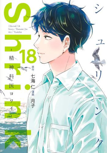 Shrink~精神科医ヨワイ~(1-18巻 最新刊)