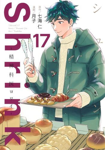 Shrink~精神科医ヨワイ~(1-17巻 最新刊)