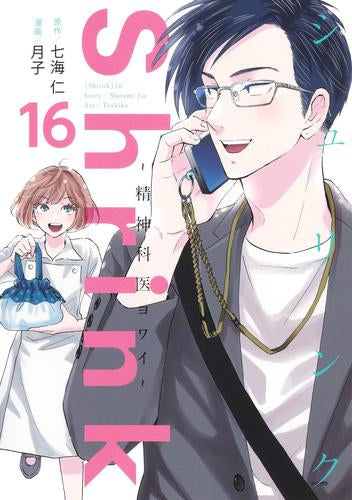 Shrink~精神科医ヨワイ~(1-16巻 最新刊)