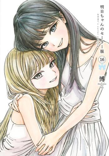 明日ちゃんのセーラー服 (1-16巻 最新刊)