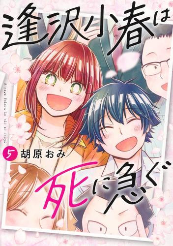 逢沢小春は死に急ぐ (1-5巻 最新刊)