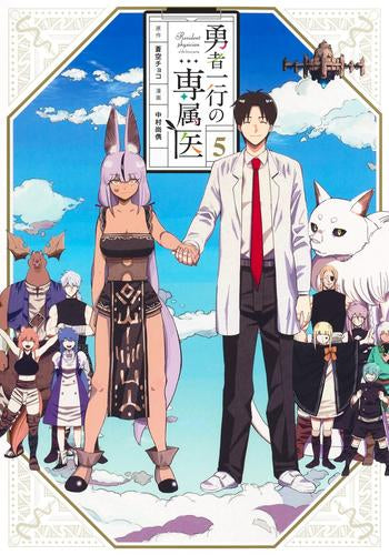 勇者一行の専属医 (1-5巻 最新刊)