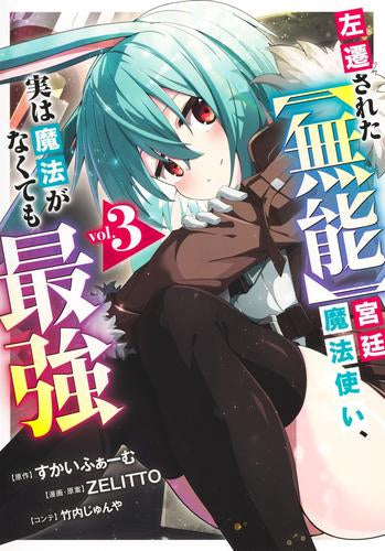 左遷された【無能】宮廷魔法使い、実は魔法がなくても最強 (1-3巻 最新刊)