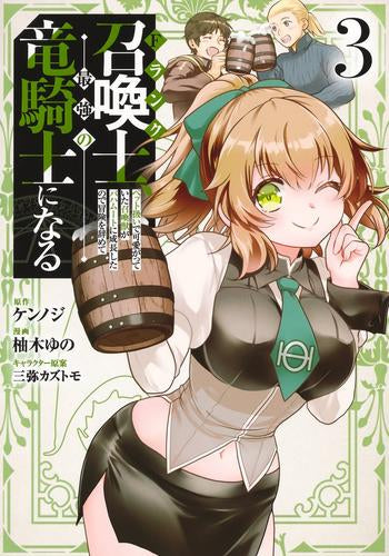 Fランク召喚士、ペット扱いで可愛がっていた召喚獣がバハムートに成長したので冒険を辞めて最強の竜騎士になる(1-3巻 最新刊)