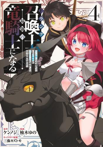 Fランク召喚士、ペット扱いで可愛がっていた召喚獣がバハムートに成長したので冒険を辞めて最強の竜騎士になる(1-4巻 全巻)