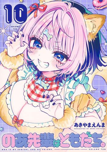 のあ先輩はともだち。 (1-10巻 最新刊)