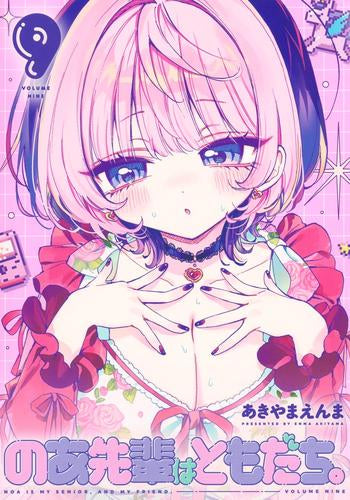 のあ先輩はともだち。 (1-9巻 最新刊)