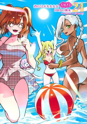 君のことが大大大大大好きな100人の彼女 (1-24巻 最新刊)