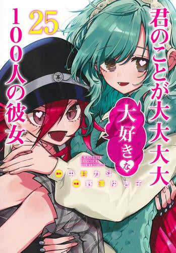 君のことが大大大大大好きな100人の彼女 (1-25巻 最新刊)