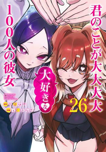 君のことが大大大大大好きな100人の彼女 (1-26巻 最新刊)