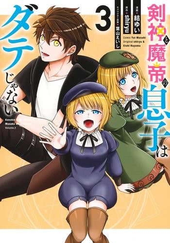 剣神と魔帝の息子はダテじゃない (1-3巻 最新刊)