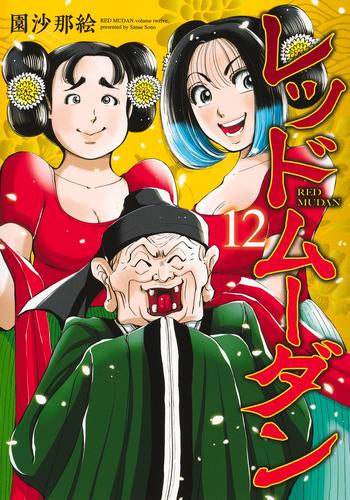 レッドムーダン (1-12巻 最新刊)