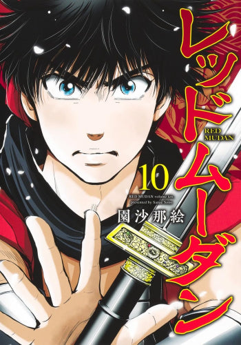 レッドムーダン (1-13巻 最新刊)