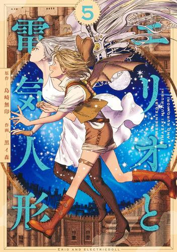 エリオと電気人形 (1-5巻 全巻)