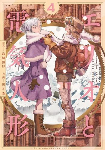 エリオと電気人形 (1-4巻 最新刊)