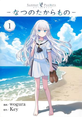 Summer Pockets サマーポケッツ-なつのたからもの- (1巻 最新刊)