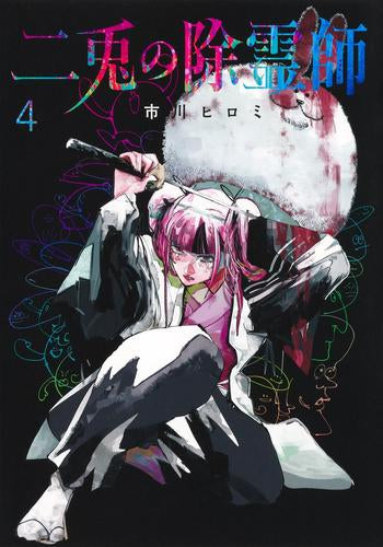 二兎の除霊師 (1-4巻 最新刊)