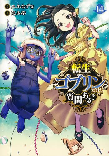 転生ゴブリンだけど質問ある? (1-14巻 最新刊)