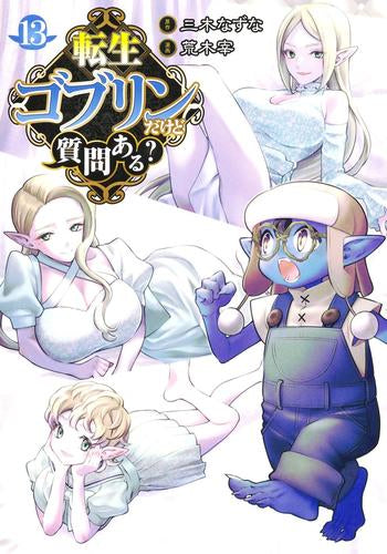 転生ゴブリンだけど質問ある? (1-13巻 最新刊)