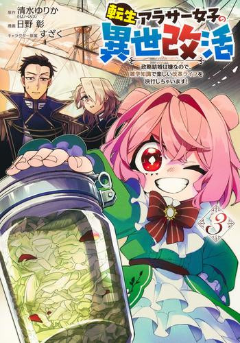 転生アラサー女子の異世改活 政略結婚は嫌なので、雑学知識で楽しい改革ライフを決行しちゃいます! (1-3巻 最新刊)