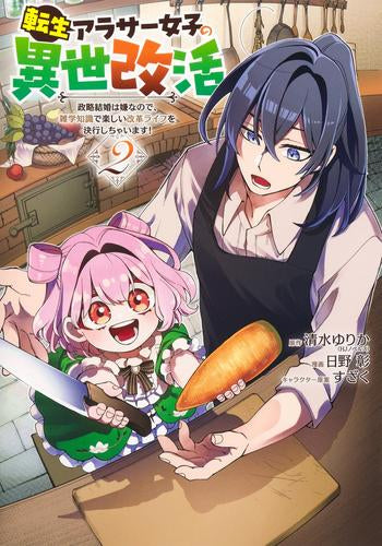 転生アラサー女子の異世改活 政略結婚は嫌なので、雑学知識で楽しい改革ライフを決行しちゃいます! (1-2巻 最新刊)