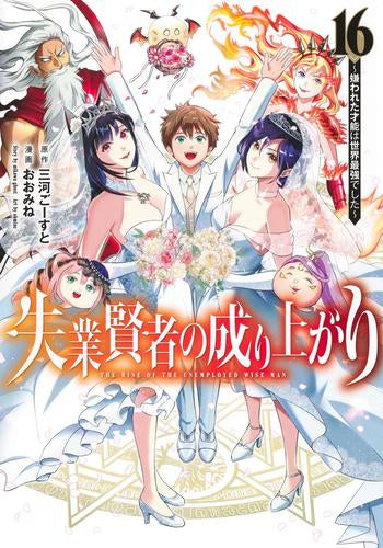 失業賢者の成り上がり～嫌われた才能は世界最強でした～ 1〜16 失業賢者の成り上がり ～嫌われた才能は世界最強でした～ (1-16巻 全巻