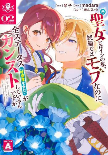 元聖女ヒロインの私、続編ではモブなのに全ステータス(好感度を含む)がカンストしているんですが (1-2巻 最新刊)