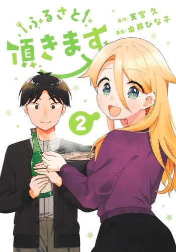 ふるさと頂きます (1-2巻 最新刊)