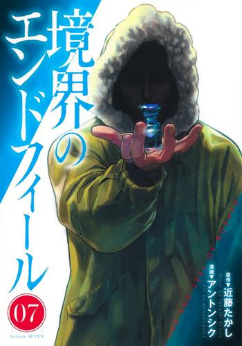 境界のエンドフィール (1-7巻 最新刊)