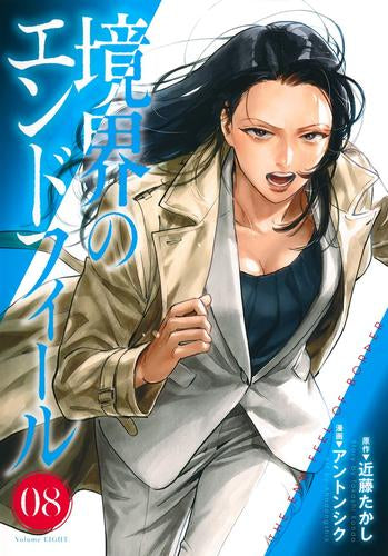 境界のエンドフィール (1-8巻 最新刊)