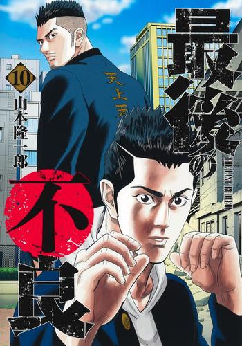 最後の不良 (1-10巻 最新刊)