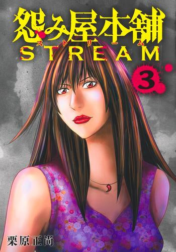 怨み屋本舗 STREAM (1-2巻 最新刊) – world-manga10