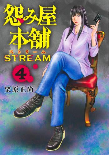 怨み屋本舗 STREAM (1-4巻 最新刊)