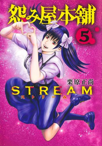 怨み屋本舗 STREAM (1-5巻 最新刊)