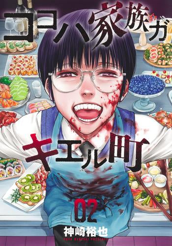 ココハ家族ガキエル町 (1-2巻 最新刊)