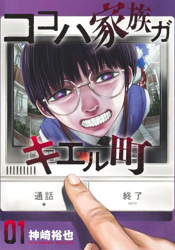 ココハ家族ガキエル町 (1-3巻 最新刊)