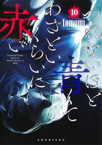 つれないほど青くて あざといくらいに赤い (1-10巻 全巻)