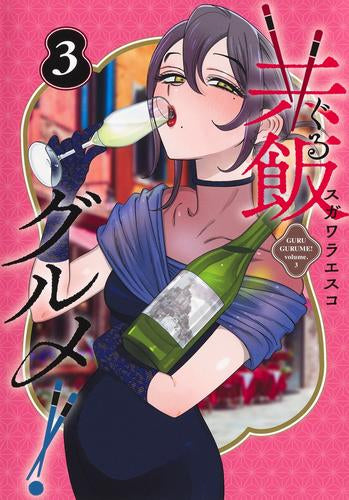 共飯グルメ! (1-3巻 最新刊)