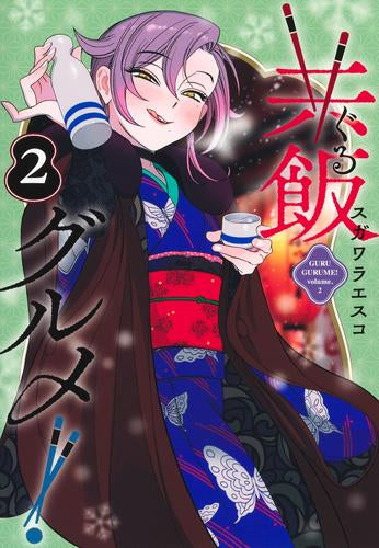 共飯グルメ! (1-2巻 最新刊)