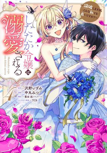 したたか令嬢は溺愛される ~論破しますが、こんな私でも良いですか?~ (1-4巻 全巻)