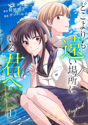 どこよりも遠い場所にいる君へ (1巻 最新刊)