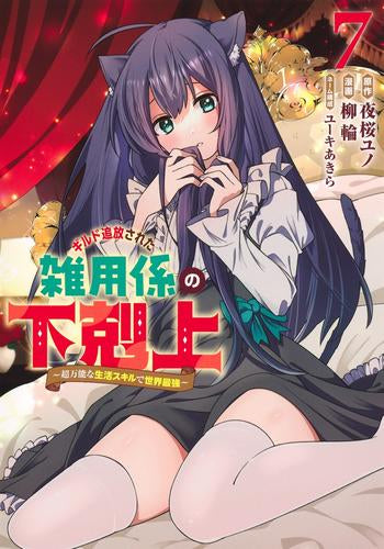 ギルド追放された雑用係の下剋上~超万能な生活スキルで世界最強~ (1-7巻 最新刊)