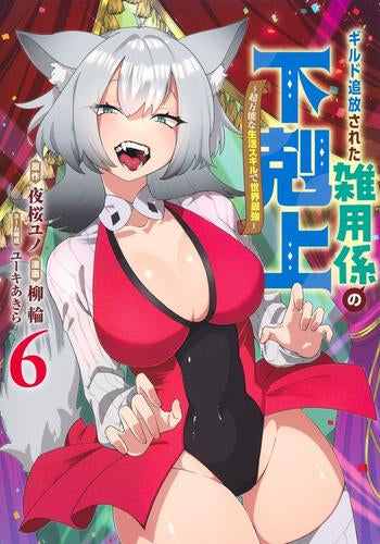 ギルド追放された雑用係の下剋上~超万能な生活スキルで世界最強~ (1-6巻 最新刊)