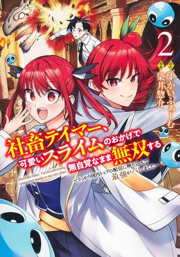 社畜テイマー、可愛いスライムのおかげで無自覚なまま無双する~うっかり国内トップの配信に映り込んで最強がバレました~ (1-2巻 最新刊)