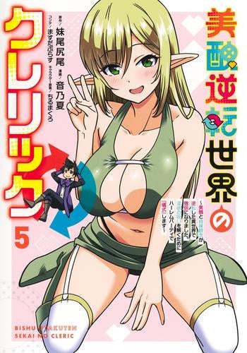 美醜逆転世界のクレリック~美醜と貞操観念が逆転した異世界で僧侶になりました。淫欲の呪いを解くためにハーレムパーティで『儀式』します~ (1-5巻 最新刊)