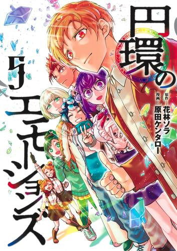 円環のエモーションズ (1-5巻 最新刊)