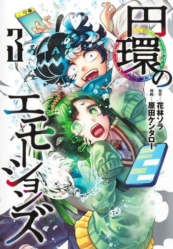 円環のエモーションズ (1-3巻 最新刊)
