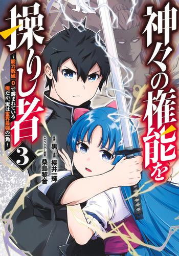 神々の権能を操りし者 ~能力数値『0』で蔑まれている俺だが、実は世界最強の一角~ (1-3巻 最新刊)